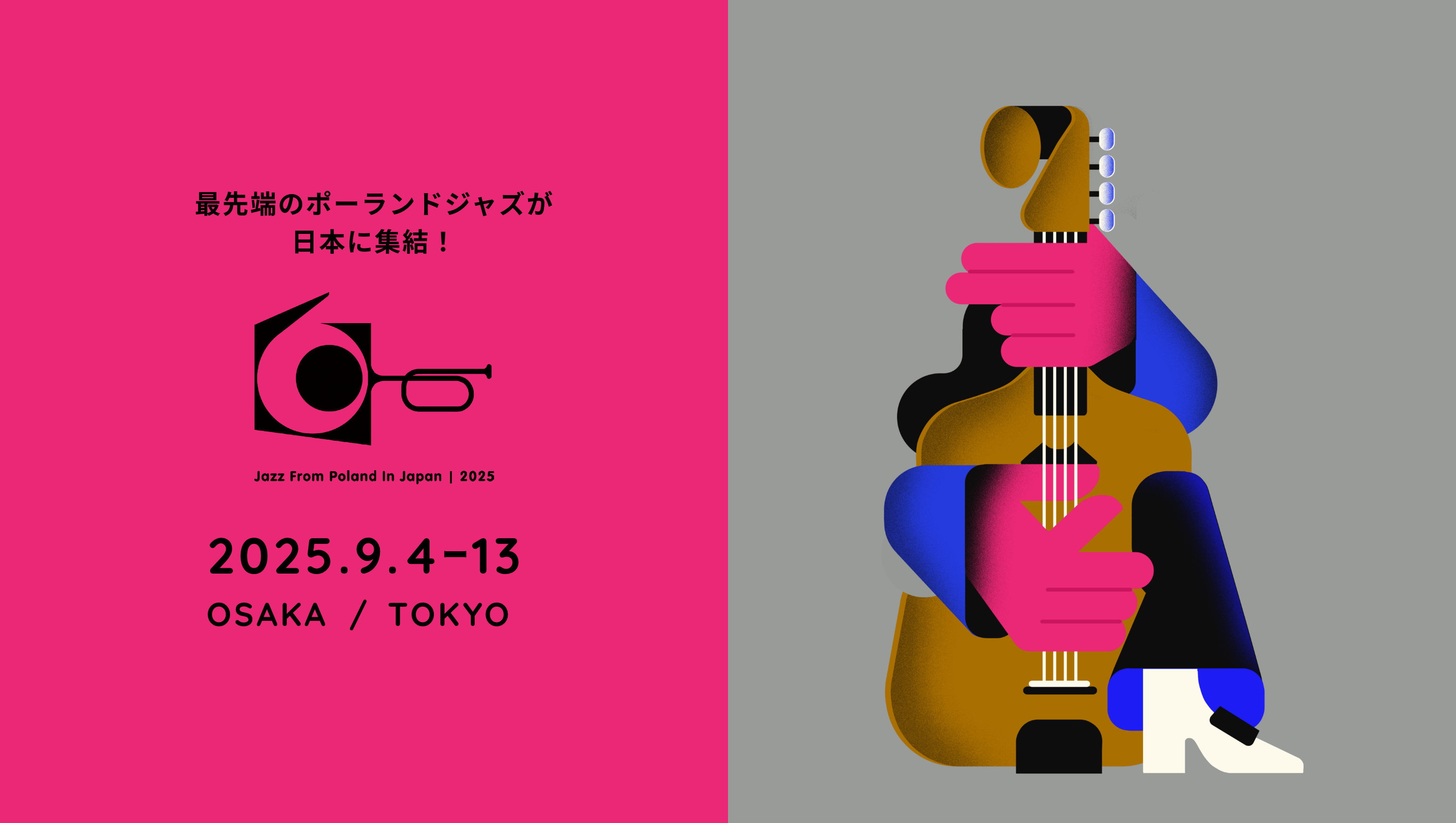 最先端のポーランドジャズが日本に集結！Jazz Fron Poland In Japan 2025 OSAKA / TOKYO 